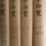 太平御覧(中文) 全4巻揃 李? 等 撰 古本よみた屋 おじいさんの本、買います。