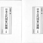 日本古代国家の展開 上下巻揃 門脇禎二 | 古本よみた屋 おじいさんの本