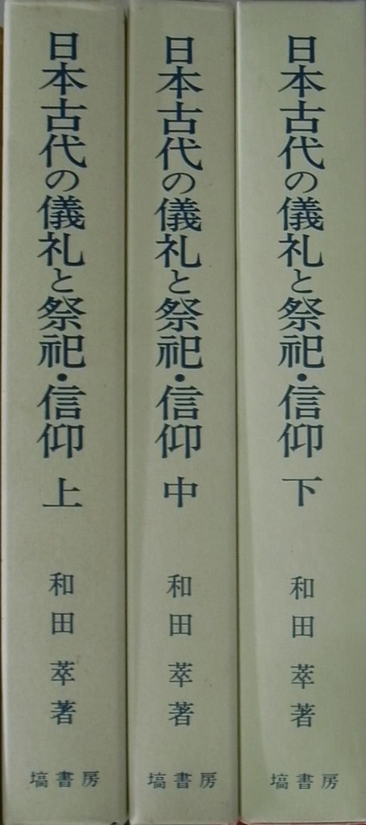 日本古代の儀礼と祭祀・信仰 上中下全３冊揃 和田萃 | 古本よみた屋