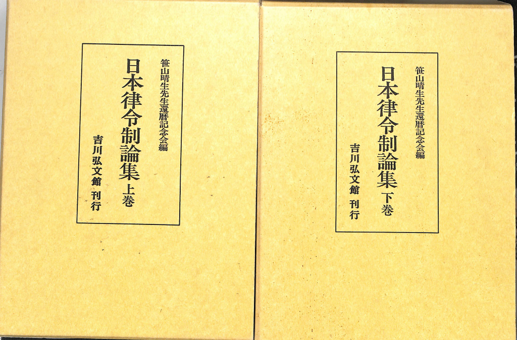 笹山晴生先生還暦記念会　古本よみた屋　日本律令制論集　おじいさんの本、買います。　上下全２冊揃　編