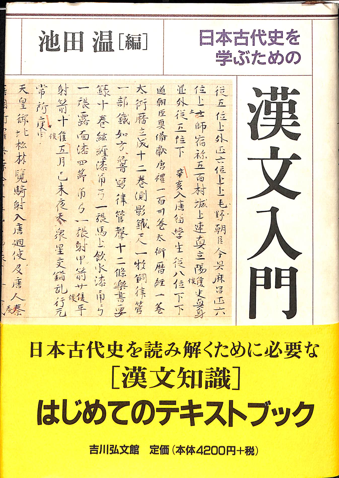 古本よみた屋　おじいさんの本、買います。　古代日本史を学ぶための漢文入門　池田温