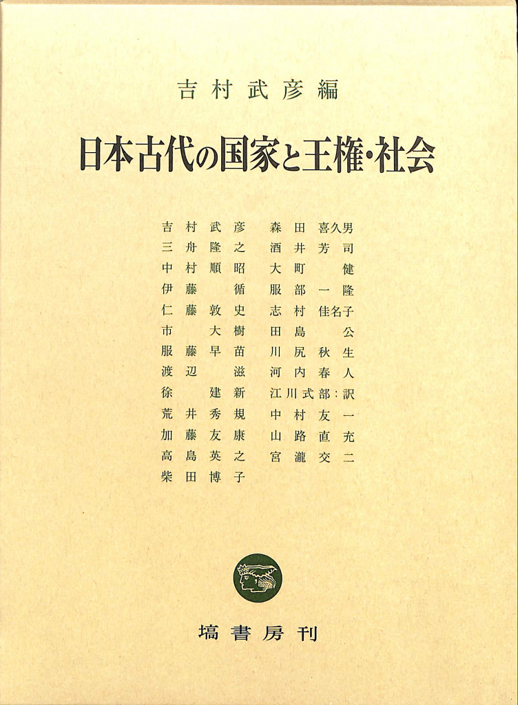 日本古代の国家と王権・社会　吉村武彦　編　古本よみた屋　おじいさんの本、買います。