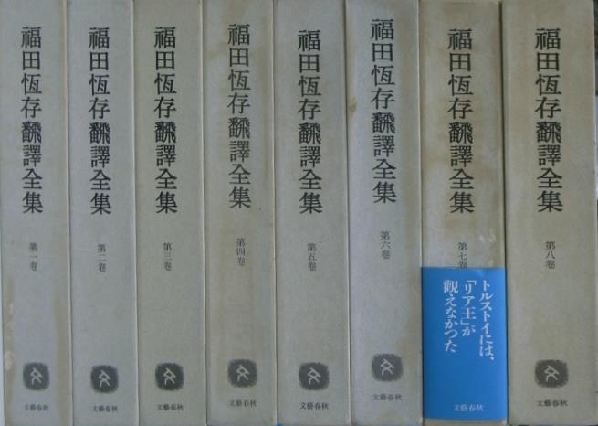 福田恆存 福田恒存 全集 三島由紀夫 小林秀雄 山本七平 田中美知太郎 