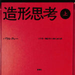初版 造形思考 上下 パウル・クレー 土方定一 菊森英夫 坂崎乙郎 新潮社 未読 初版 造形思考 上下 パウル・クレー 土方定一 菊森英夫 坂崎乙郎
