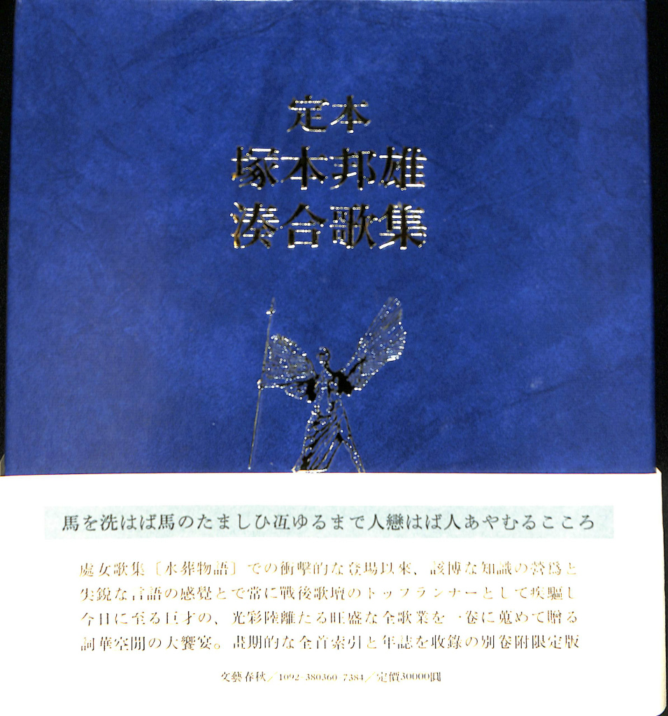 定本 塚本邦雄 湊合歌集 別巻付きの２冊揃 塚本邦雄 | 古本よみた屋