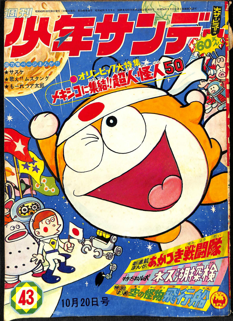 週刊少年サンデー ４３ １９６８年１０月２０日号 オリンピック大特集