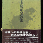 寺山修司全歌集 寺山修司 | 古本よみた屋 おじいさんの本、買い 寺山修司全歌集 寺山修司 | 古本よみた屋 おじいさんの本、買い