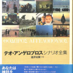 テオ・アンゲロプロス シナリオ全集 池澤夏樹 字幕 | 古本よみた屋 おじいさんの本、買います。