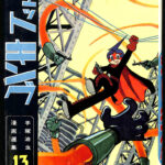 ジェットキング 手塚治虫漫画選集13 手塚治虫 | 古本よみた屋