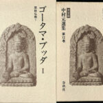 ゴータマ・ブッダ １と２の２冊揃 原始仏教１・２ 決定版中村元選集