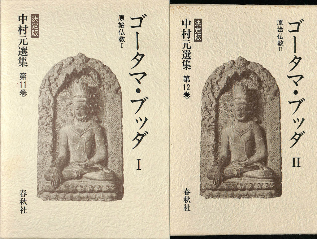 ゴータマ・ブッダ １と２の２冊揃 原始仏教１・２ 決定版中村元選集 第