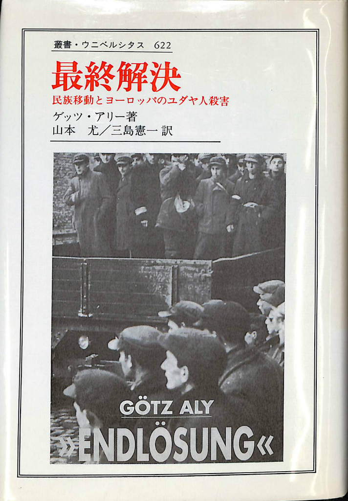 最終解決 民族移動とヨーロッパのユダヤ人 叢書ウニベルシタス６２２