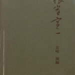 根岸寛一 岩崎昶 編 古本よみた屋 おじいさんの本、買います。