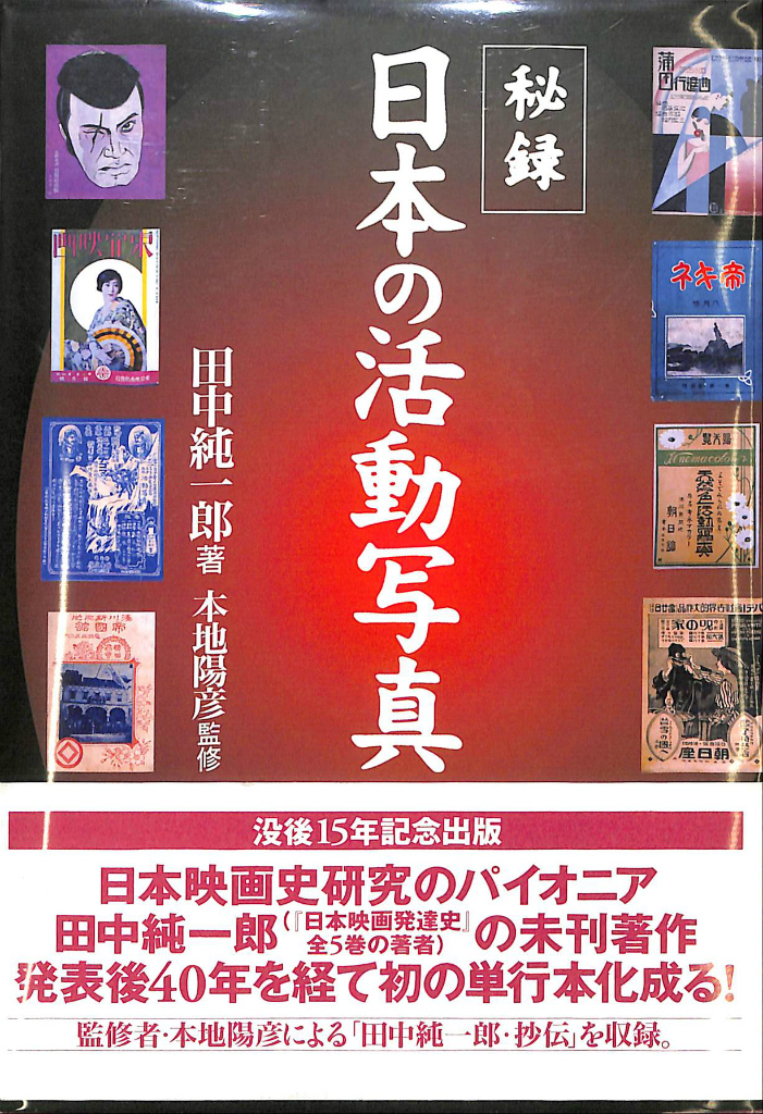 秘録 日本の活動写真(田中純一郎) / (有)よみた屋 吉祥寺店 / 古本、中古本、古書籍の通販は「日本の古本屋」 / 日本の古本屋