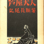 芦屋夫人 丸尾長顕 古本よみた屋 おじいさんの本、買います。
