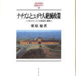 ナチズムとユダヤ人絶滅政策 ホロコーストの起源と実態 MINERVA