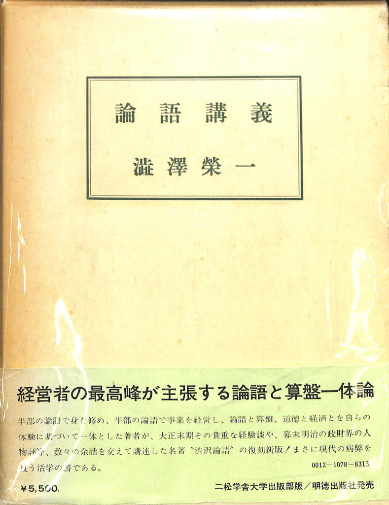 古本よみた屋　論語講義　澁澤栄一　おじいさんの本、買います。