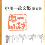 中川一政文集 第五巻 中川一政 | 古本よみた屋 おじいさんの本