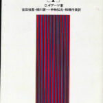文化の解釈学 ? 岩波現代選書 118 C・ギアーツ 著 吉田禎吾