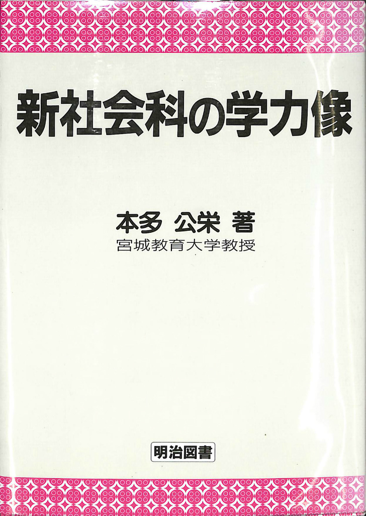 新社会科の学力像-