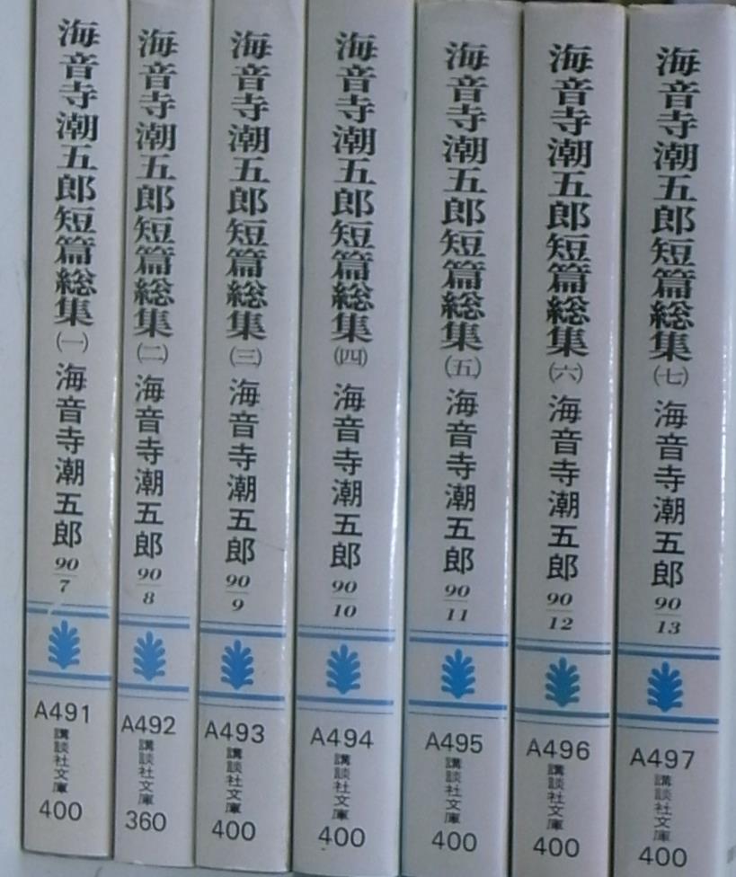 海音寺潮五郎短篇全集 全８巻の内、１〜７の７冊 海音寺潮五郎 | 古本 ...