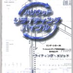 ハリウッド・リライティング・バイブル リンダ・シガー 著 田中裕之 訳