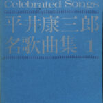 平井康三郎名歌曲集 1 平井康三郎 作曲 古本よみた屋 おじいさんの本、買います。