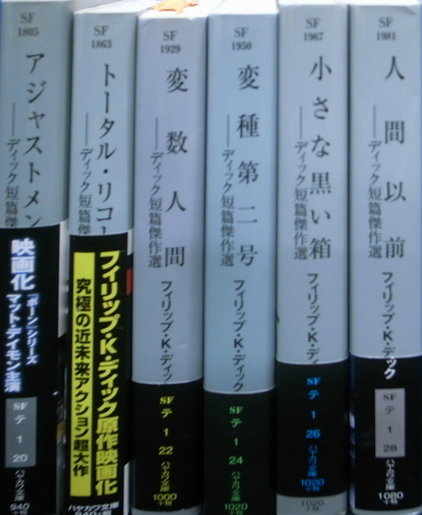 ディック短篇傑作選 全６巻揃 ハヤカワ文庫 フィリップ・K・ディック