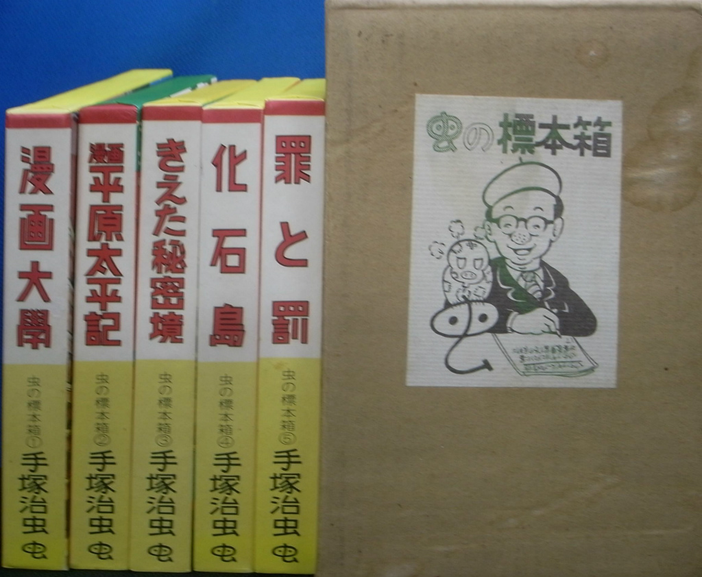 全5巻」デッドストック！！ 手塚治虫 オーケンさま専用　超美品！「虫の標本箱