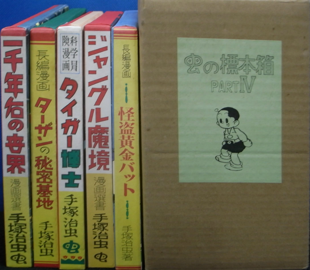 着後レビューで 送料無料 虫の標本箱 1 ～ 4 コンプ全20冊 手塚治虫 青