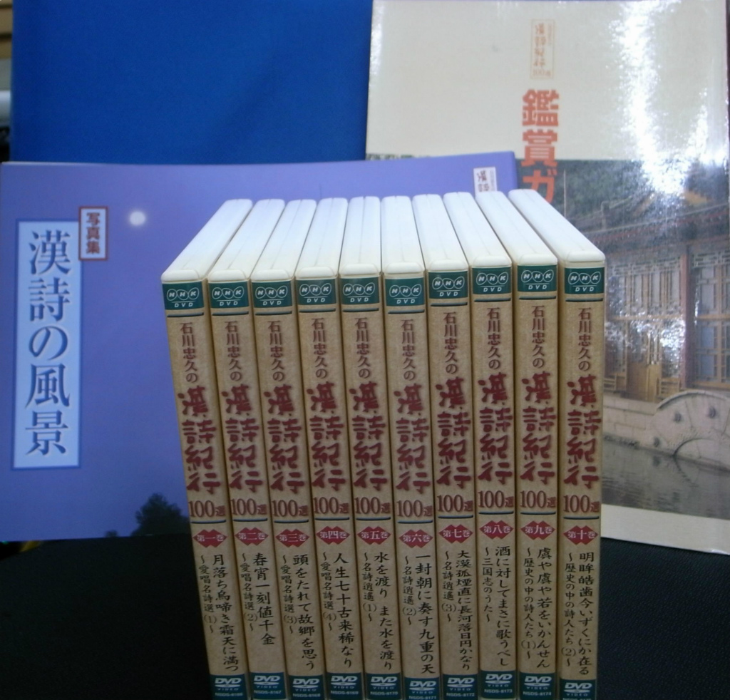 石川忠久の漢詩紀行１００選 DVD全１０枚揃と写真集「漢詩の風景」と