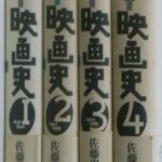 日本映画史 全4冊揃 佐藤忠男 | 古本よみた屋 おじいさんの本