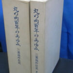 丸の内百年のあゆみ 三菱地所社史 上下巻と資料・年表・索引の計３冊 三菱地所株式会社社史編纂室 編 | 古本よみた屋 おじいさんの本、買います。