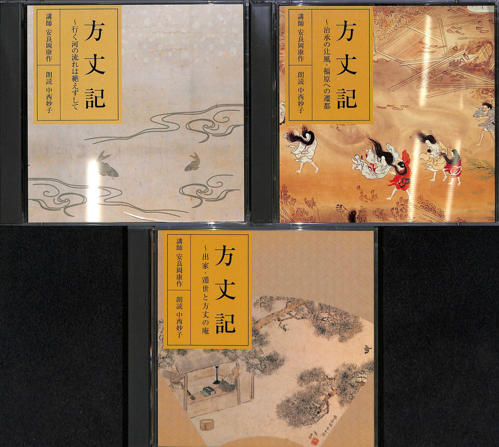 方丈記 朗読CD 3巻セット