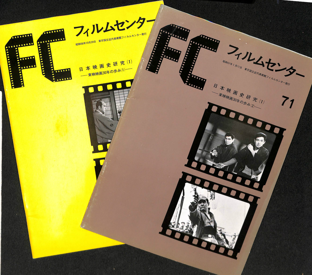 FCフィルムセンター ６９・７１ 日本映画史研究１ 東映映画３０年の