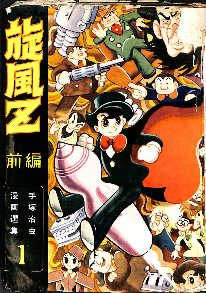 旋風Z 前編 手塚治虫漫画選集１ 手塚治虫 | 古本よみた屋 おじいさんの本、買います。