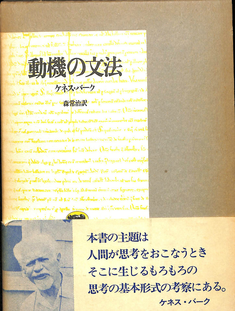 動機の文法 ケネス・バーク 著 森常治 訳 | 古本よみた屋 おじいさんの