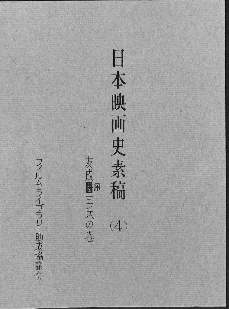 ポーランドの映画ポスター　日本・ポーランド国交樹立１００周年記念　編　国立映画アーカイブ　京都国立近代美術館　古本よみた屋　おじいさんの本、買います。