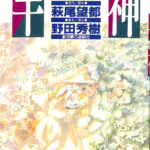 半神 戯曲 戯曲半神 / 萩尾 望都/野田 秀樹【著】 - 紀伊國屋書店ウェブ