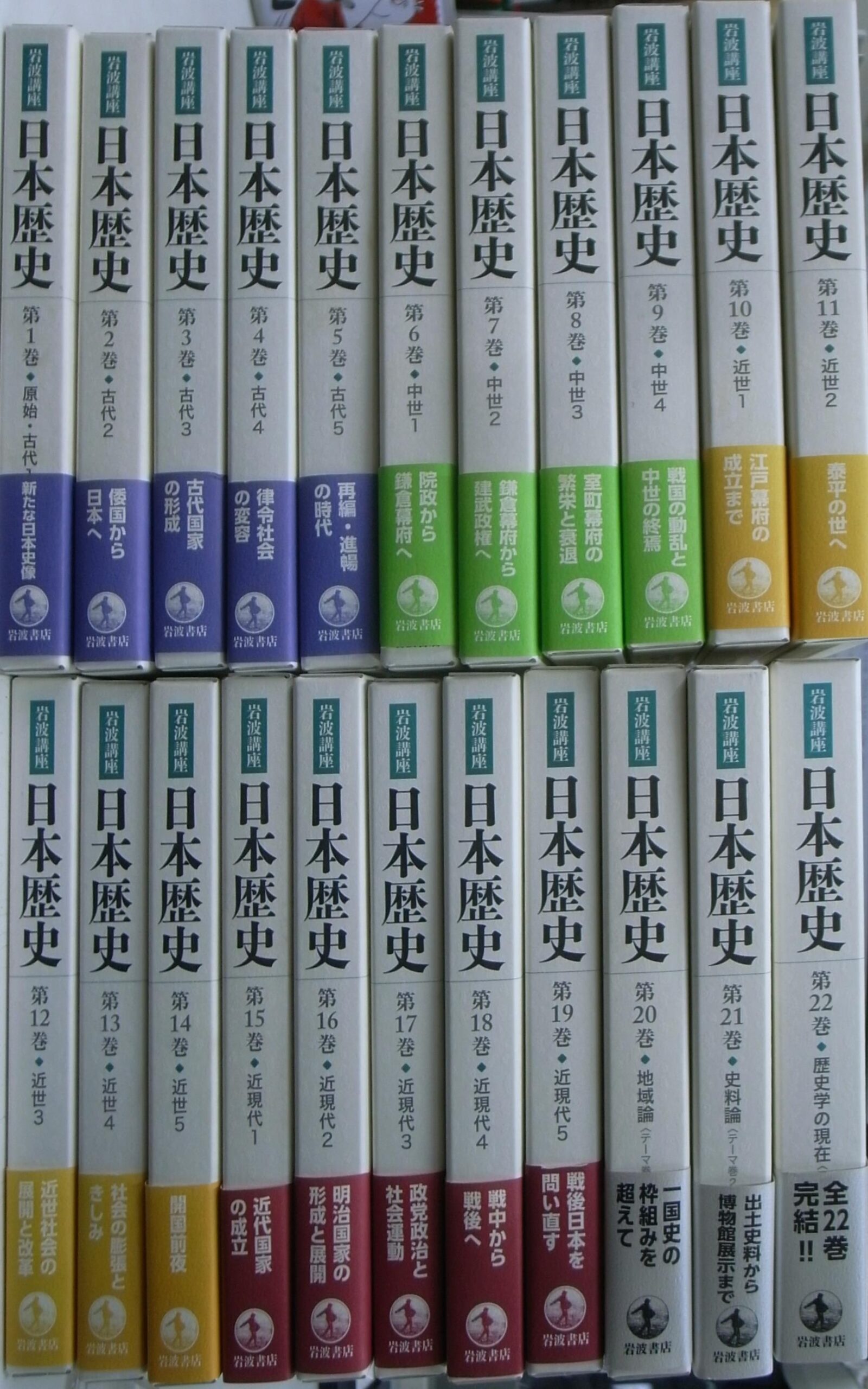 日本の歴史 岩波講座 全２２巻揃 大津透 桜井英治 他編 | 古本よみた屋 