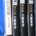 汚れた英雄 全４冊揃 大藪春彦 | 古本よみた屋 おじいさんの本、買います。