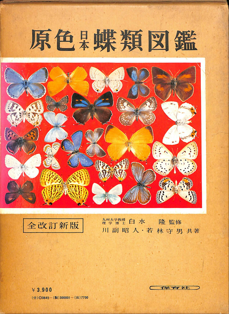 ◎原色日本甲虫図鑑（Ⅰ～Ⅳ）全4巻 保育社 - 趣味、スポーツ、実用