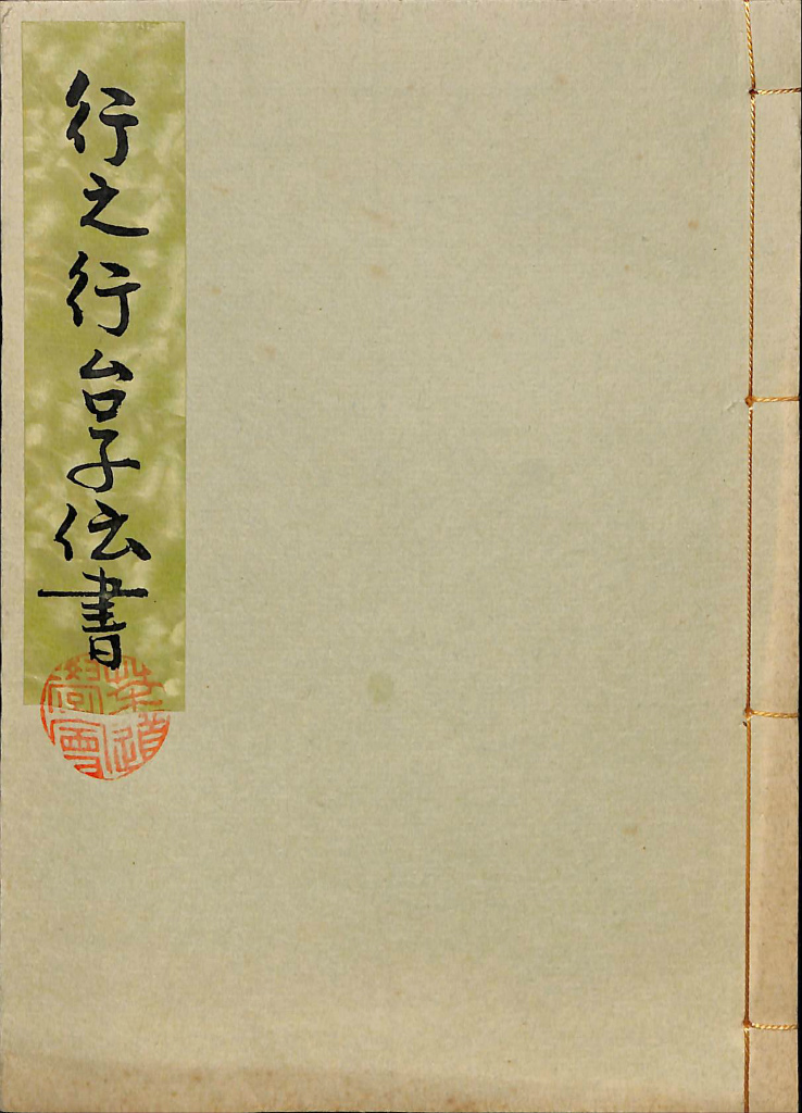 行之行台子伝書 田中仙翁 編集 | 古本よみた屋 おじいさんの本、買います。