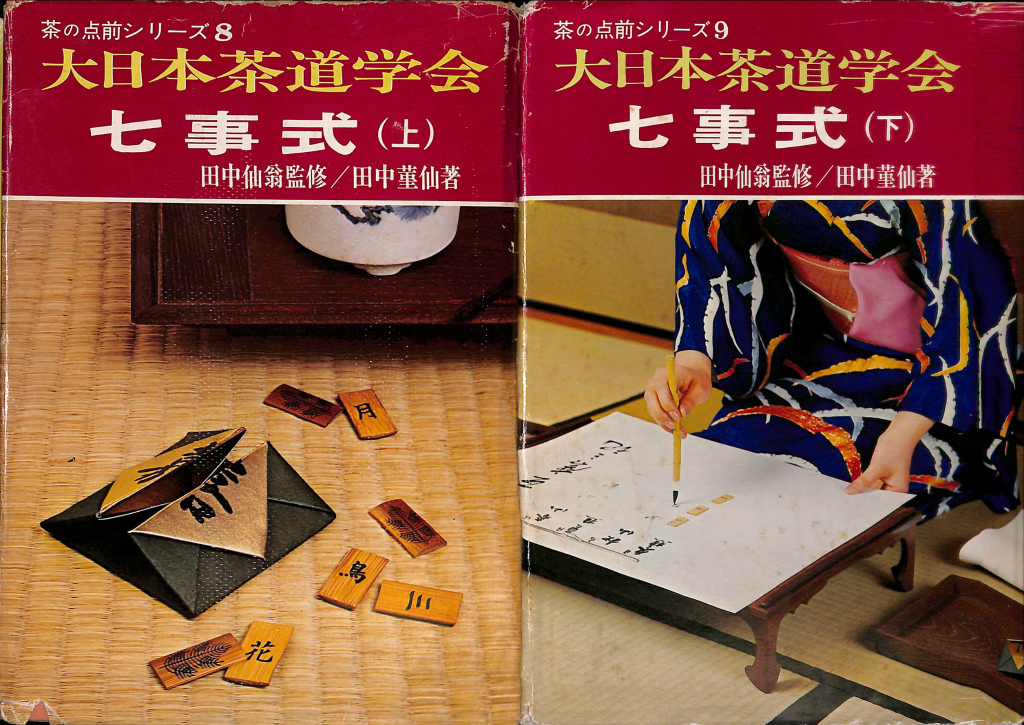 大日本茶道学会『行之行台子伝書』(八卦盆)『真之行台子伝書』(若狭盆)田中仙翁本