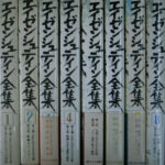 エイゼンシュタイン全集 全９巻のうち１から８巻揃 セルゲイ・M