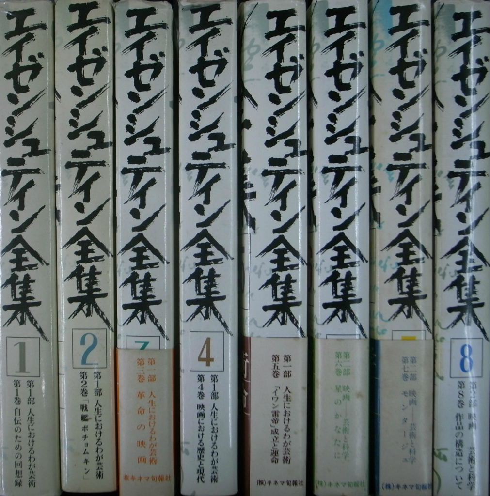 キネマ旬報社刊エイゼンシュテイン全集 全9巻揃 - アート/エンタメ