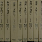貞丈雑記　全4巻揃　伊勢貞丈　校注：島田勇雄　平凡社 東洋文庫 貞丈雑記 全4巻揃 伊勢貞丈 校注：島田勇雄 平凡社