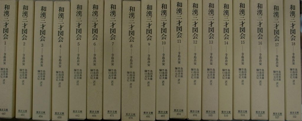 和漢三才図会 全１８巻揃 東洋文庫 島田勇雄 竹島淳夫 樋口元巳 訳註