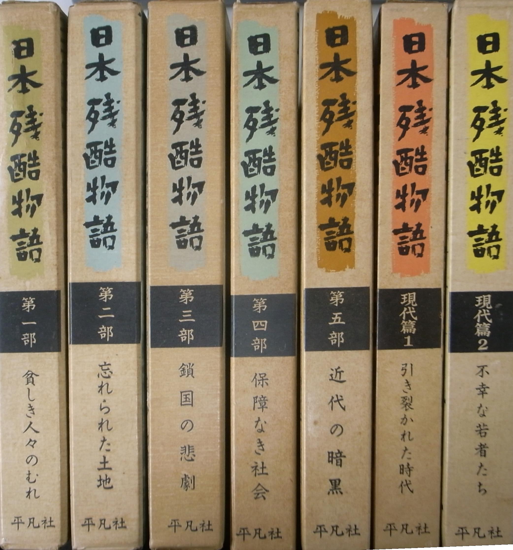 日本残酷物語 平凡社版 ７冊セット 貧しき人々の群むれ 忘れられた土地 