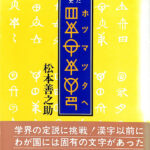 秘められた日本古代史 ホツマツタへ 松本善之助 | 古本よみた屋